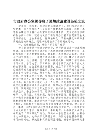 市政府办公室领导班子思想政治建设经验交流
