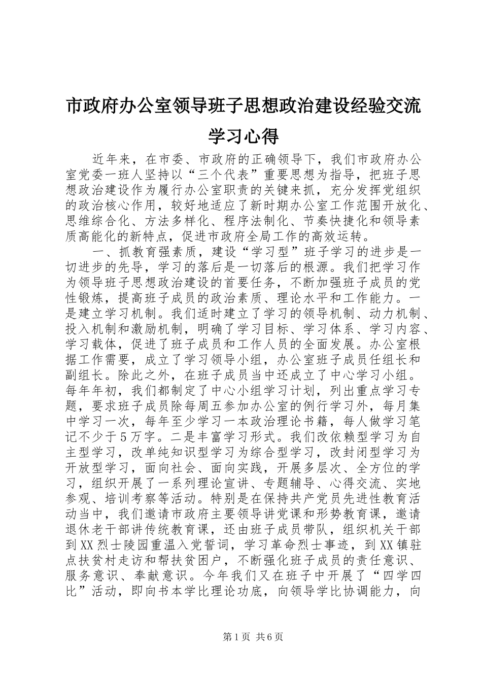 市政府办公室领导班子思想政治建设经验交流学习心得_第1页