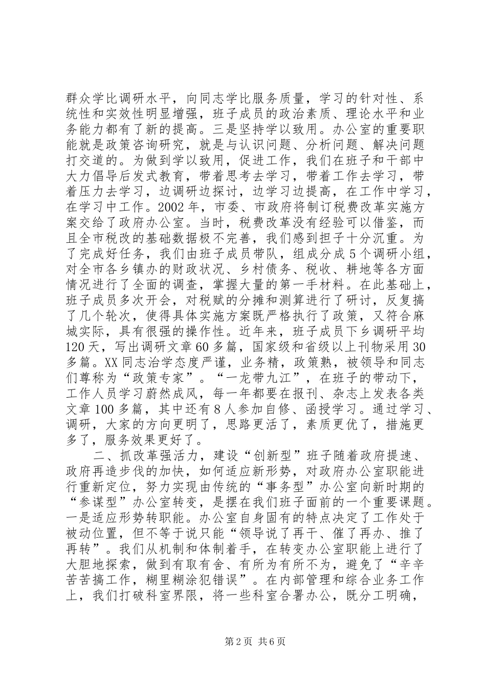 市政府办公室领导班子思想政治建设经验交流学习心得_第2页