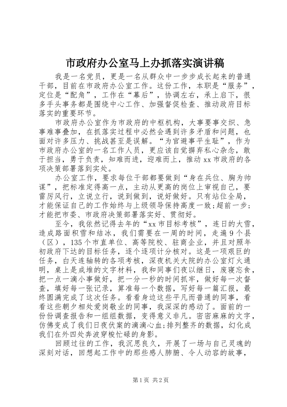 市政府办公室马上办抓落实演讲稿_第1页