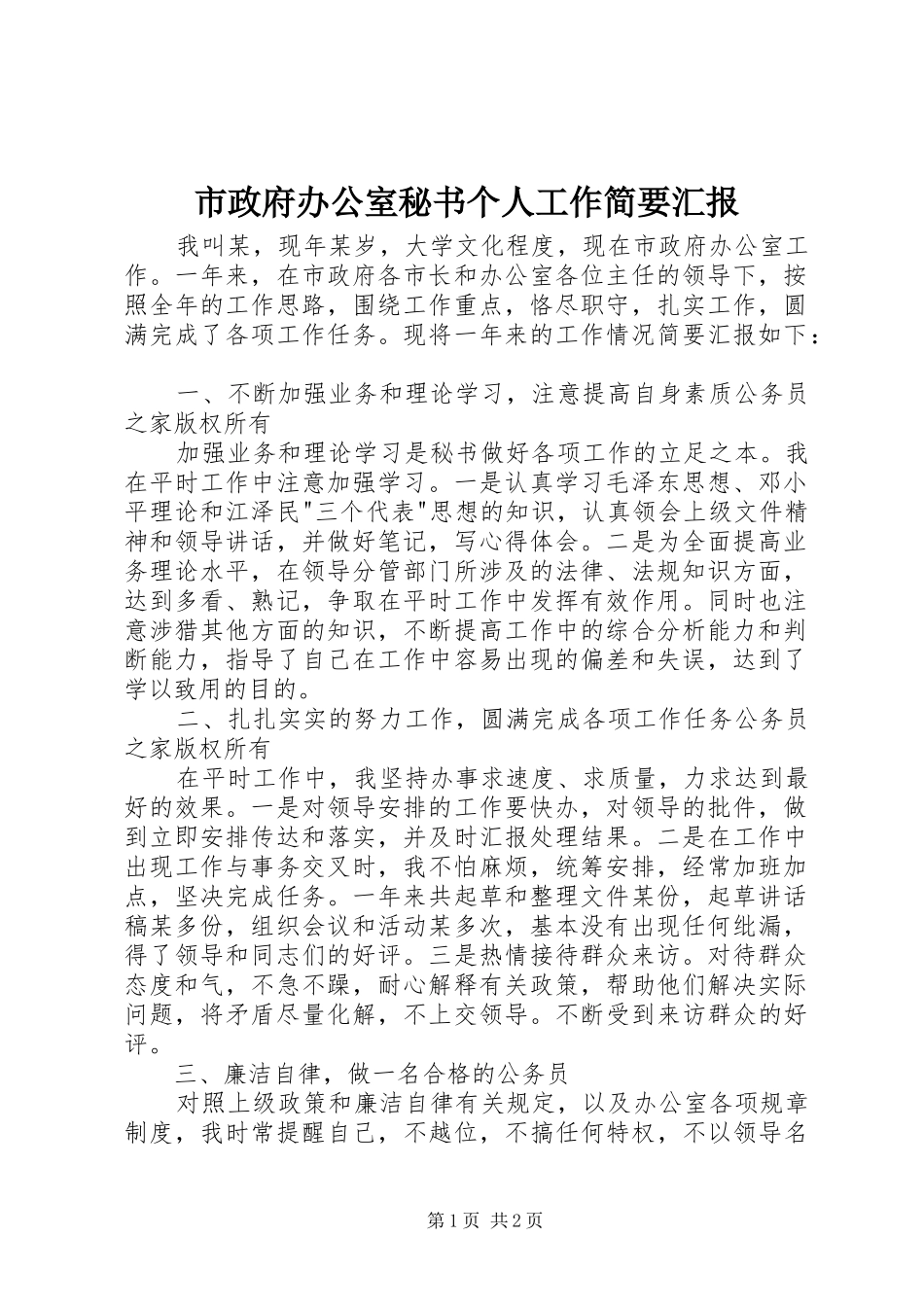 市政府办公室秘书个人工作简要汇报_第1页