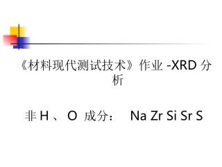 XRD数据分析全面详细
