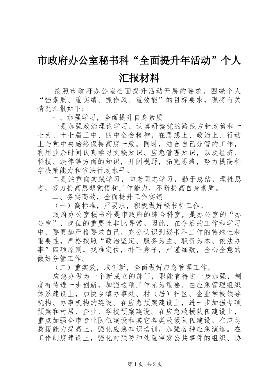 市政府办公室秘书科全面提升年活动个人汇报材料_第1页