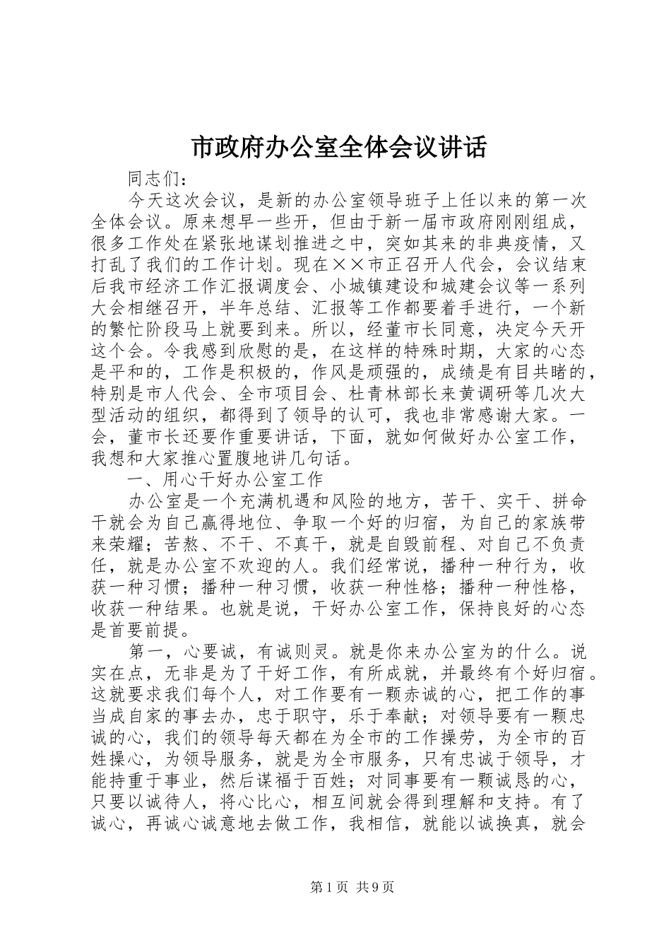 市政府办公室全体会议致辞_第1页