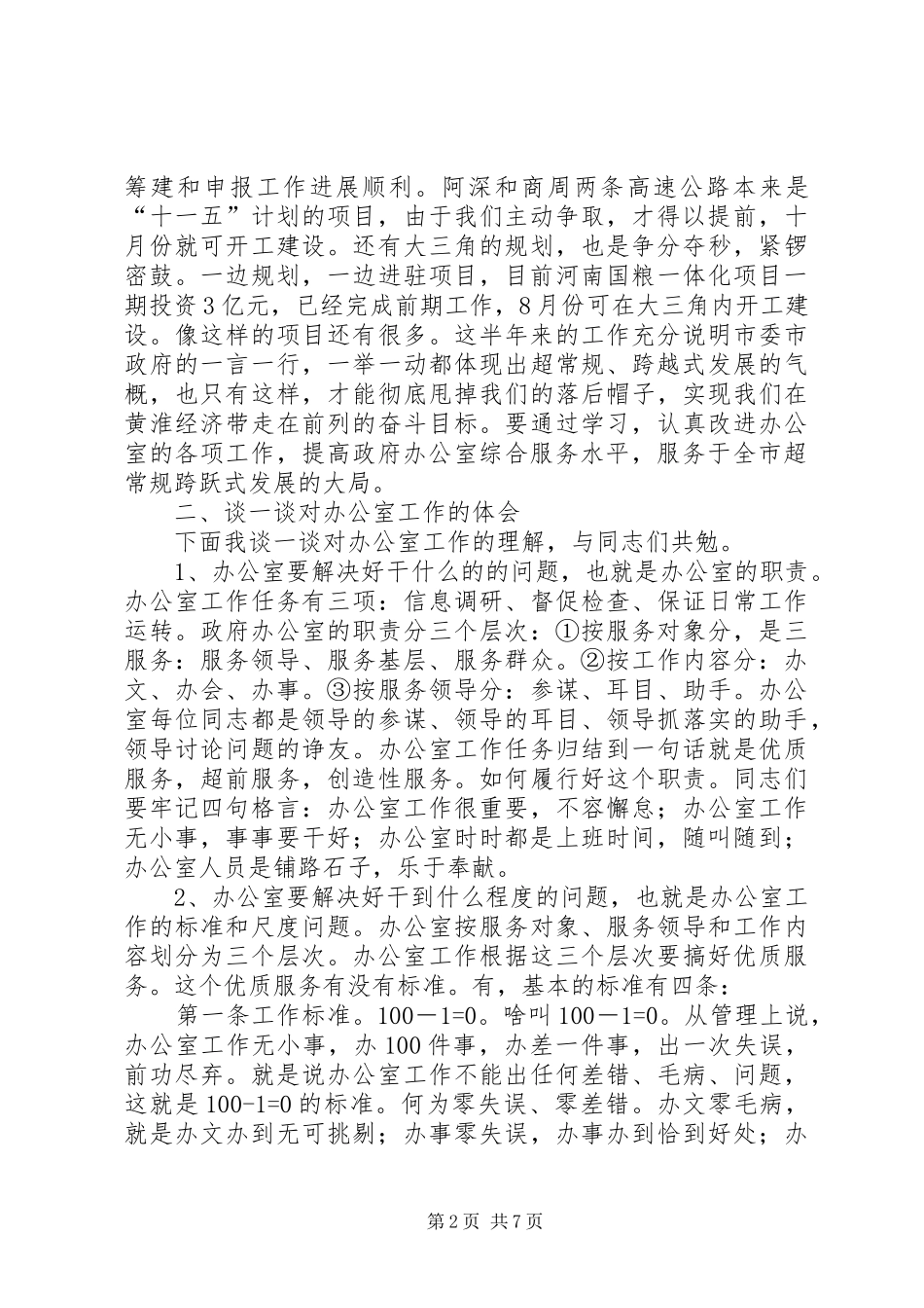 市政府办公室全体人员会的致辞_第2页