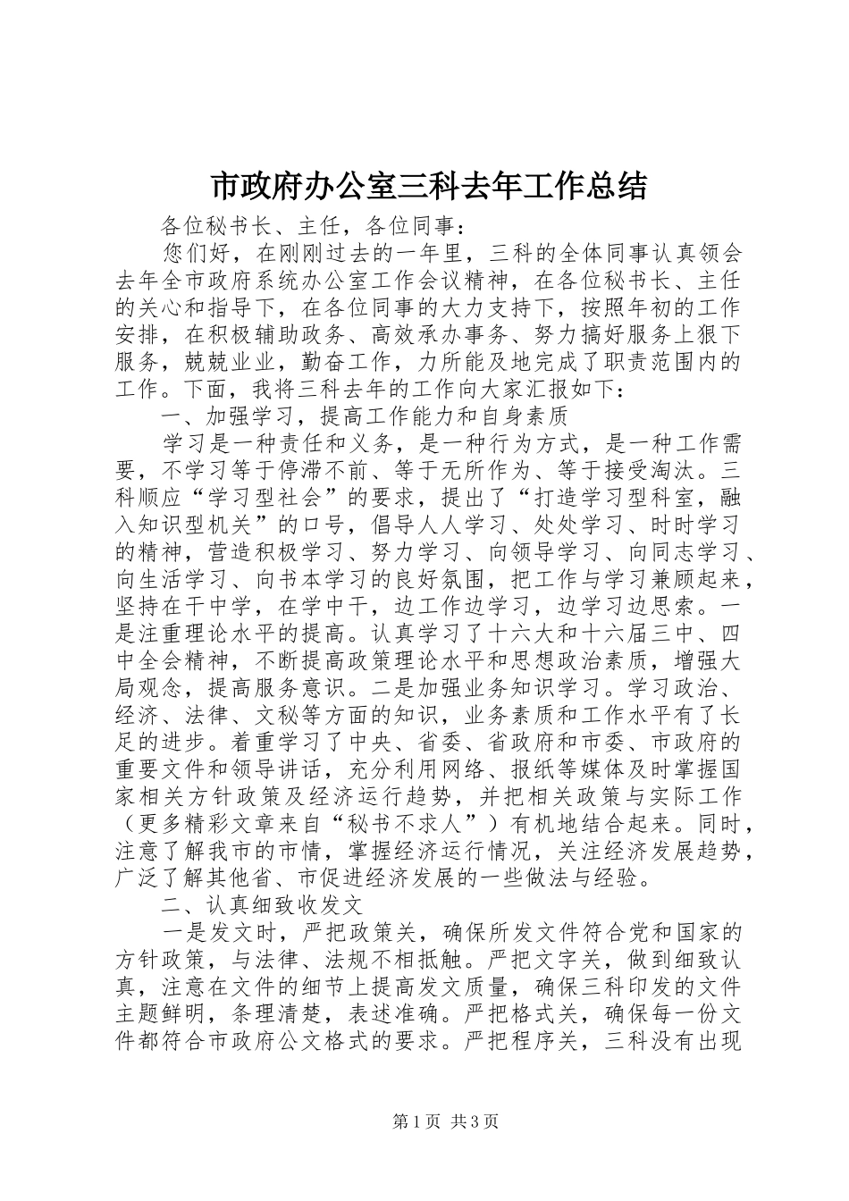 市政府办公室三科去年工作总结_第1页