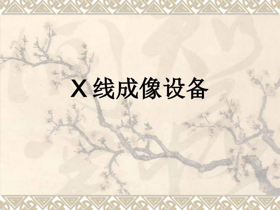 X线成像设备_第1页