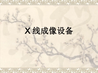 X线成像设备
