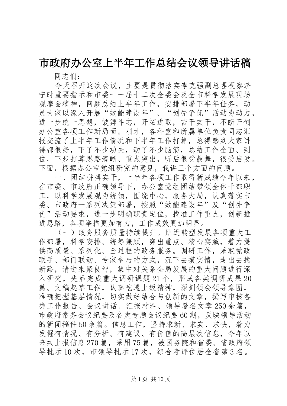 市政府办公室上半年工作总结会议领导致辞稿_第1页