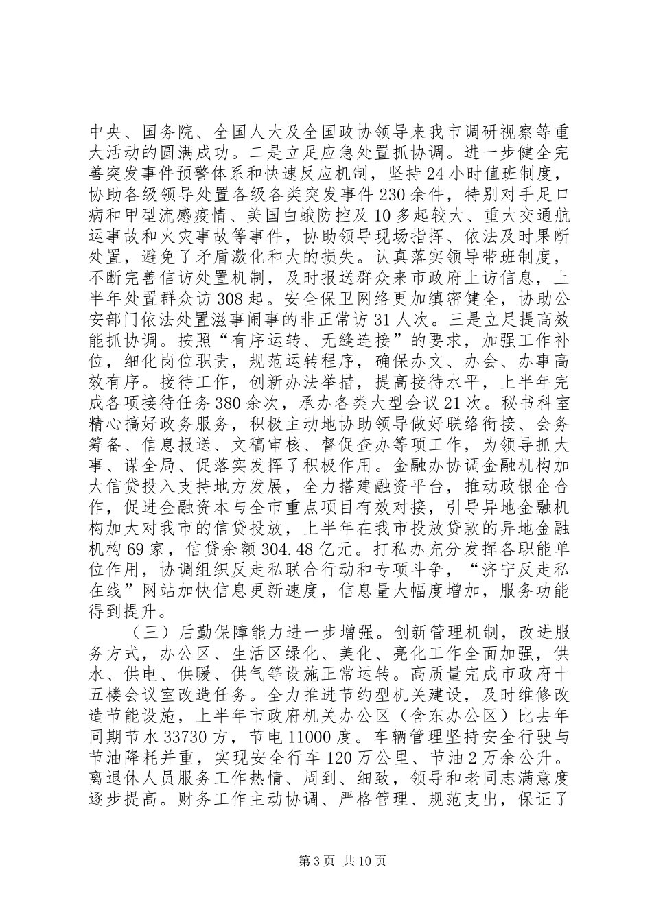市政府办公室上半年工作总结会议领导致辞稿_第3页