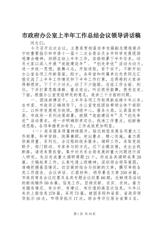 市政府办公室上半年工作总结会议领导致辞稿