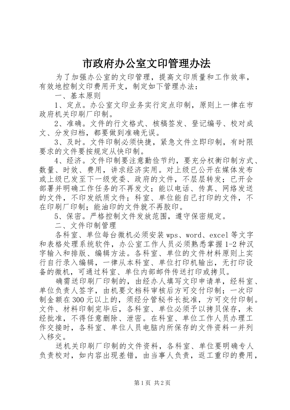 市政府办公室文印管理办法_第1页