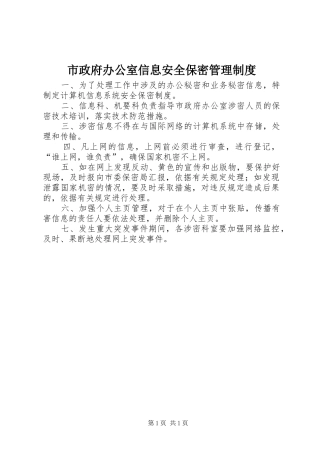 市政府办公室信息安全保密管理制度