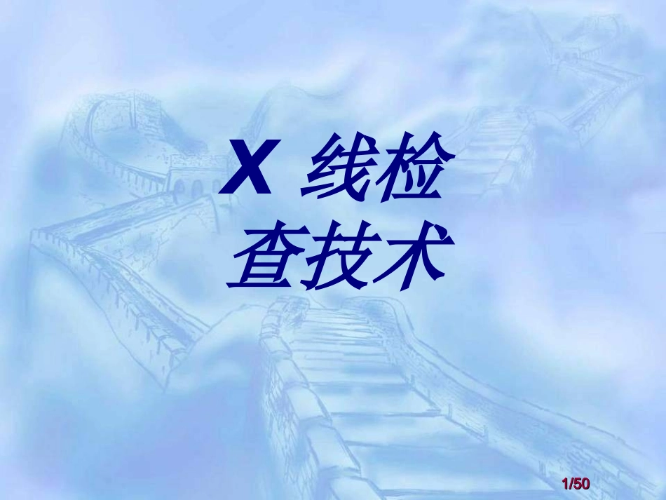 X线检查技术培训课件_第1页