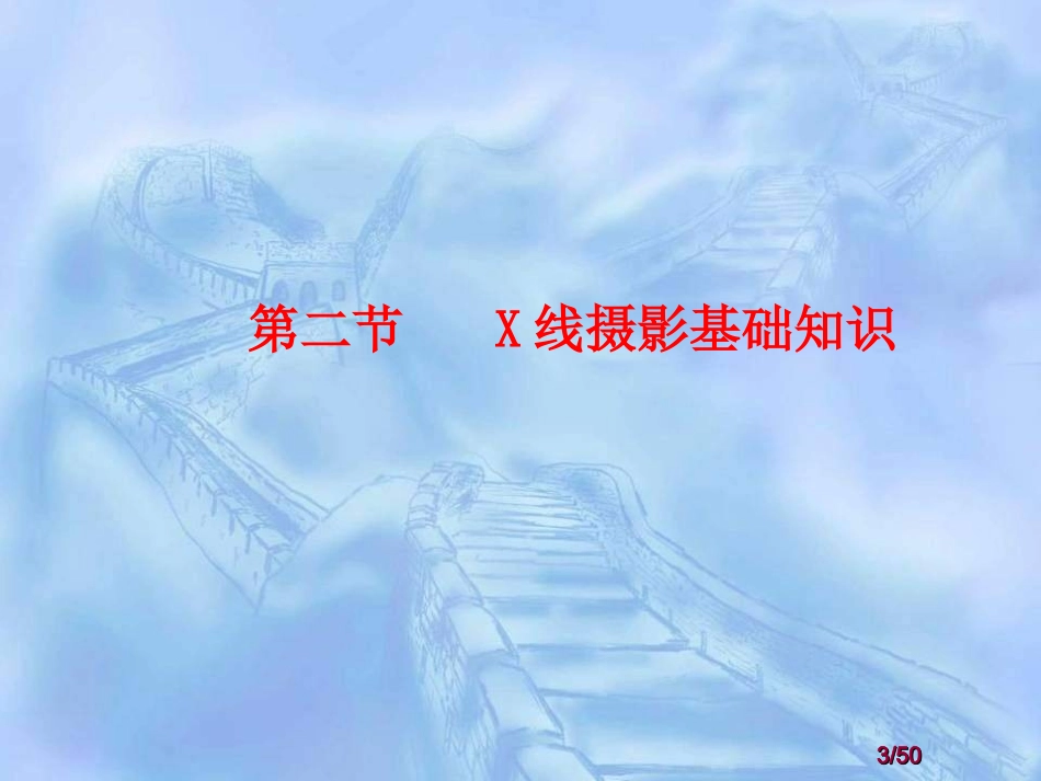 X线检查技术培训课件_第3页