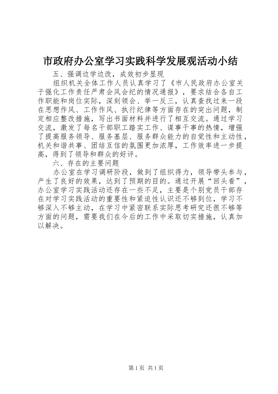 市政府办公室学习实践科学发展观活动小结_第1页