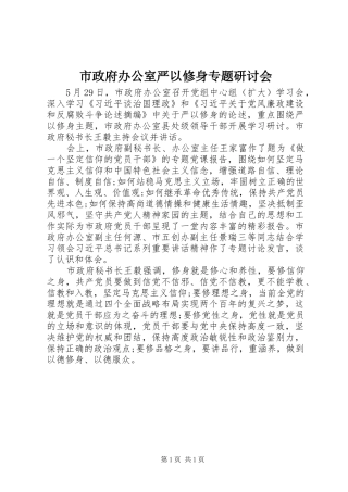 市政府办公室严以修身专题研讨会