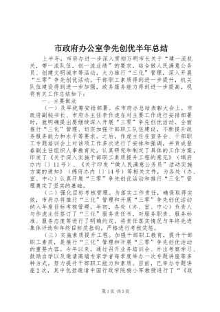 市政府办公室争先创优半年总结