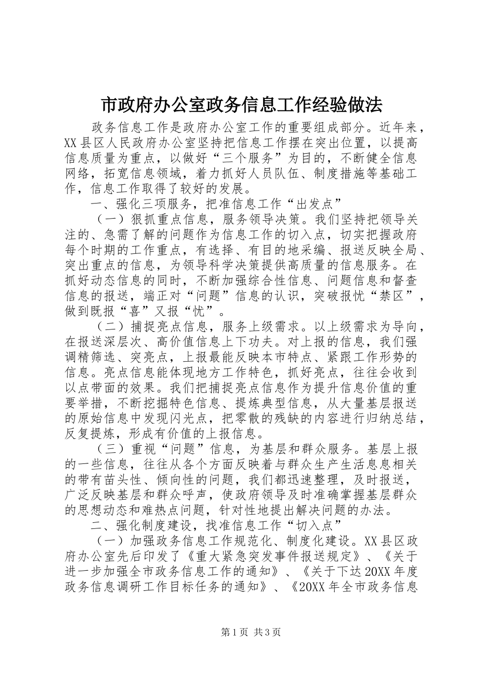市政府办公室政务信息工作经验做法_第1页