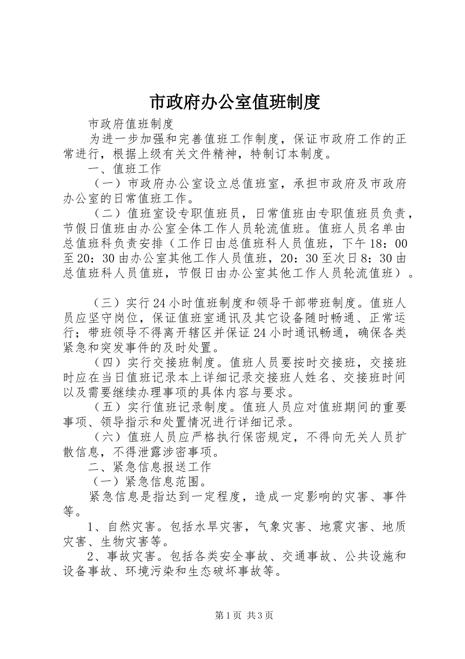 市政府办公室值班制度_第1页