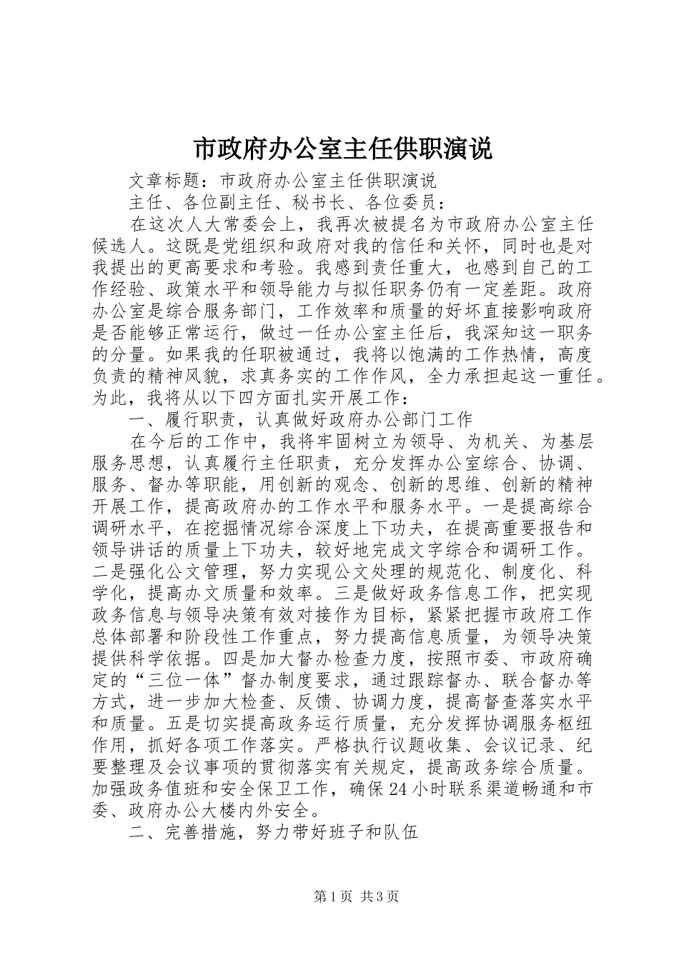 市政府办公室主任供职演说_第1页