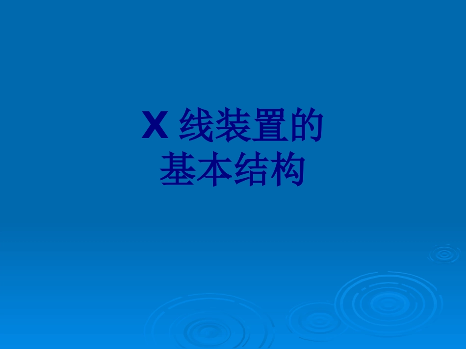 X线装置的基本结构课件_第1页