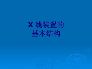 X线装置的基本结构课件