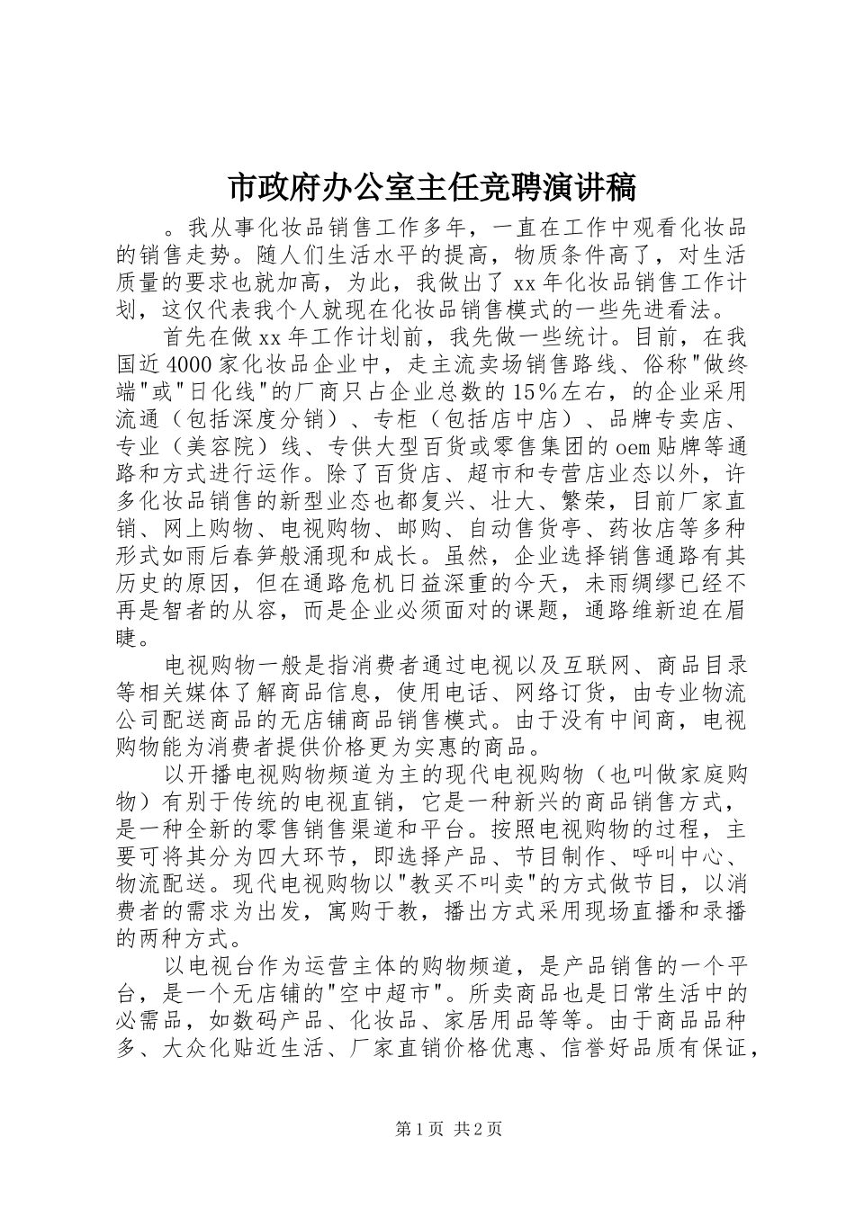 市政府办公室主任竞聘演讲稿_第1页