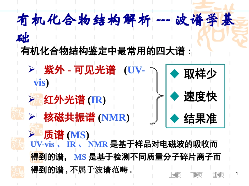 Y524-有机化学-有机化合物结构解析_第1页