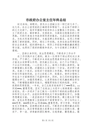 市政府办公室主任年终总结