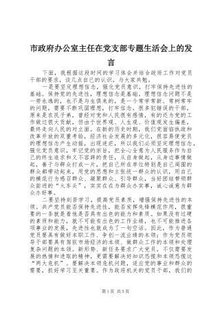 市政府办公室主任在党支部专题生活会上的讲话