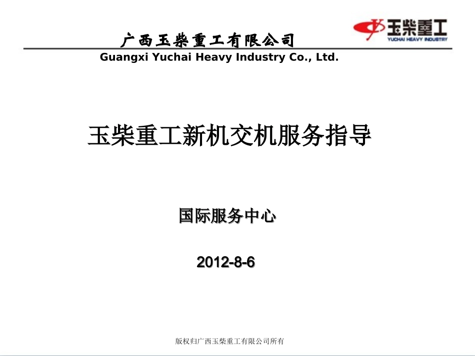 YC挖掘机交机服务指导书_第1页