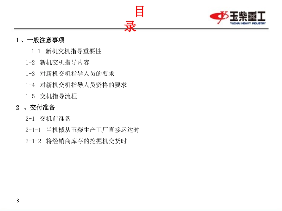 YC挖掘机交机服务指导书_第3页