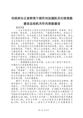 市政府办公室转变干部作风加强机关行政效能建设总结机关作风效能建设