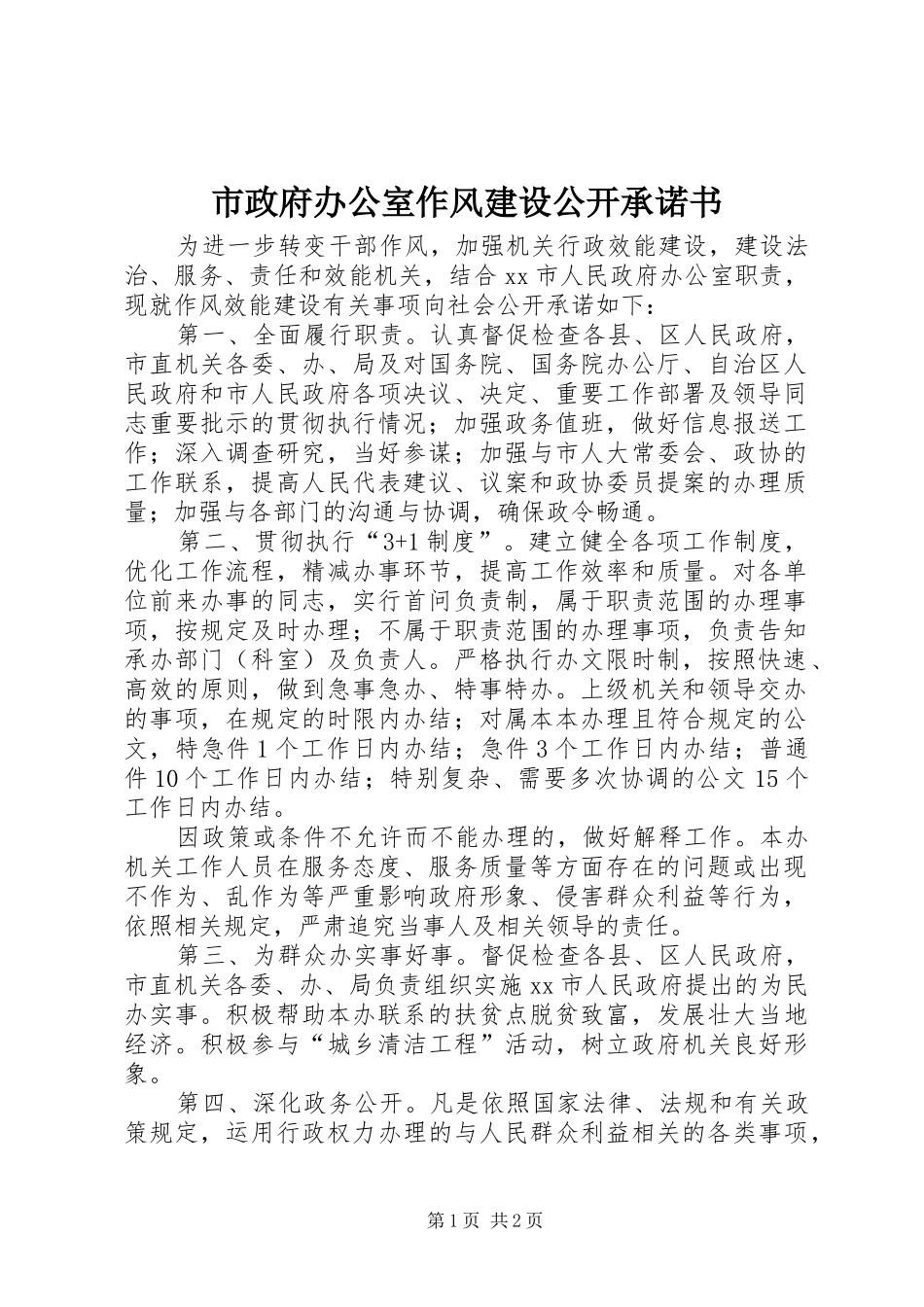 市政府办公室作风建设公开承诺书_第1页