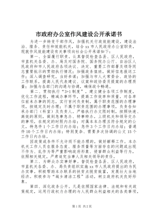 市政府办公室作风建设公开承诺书