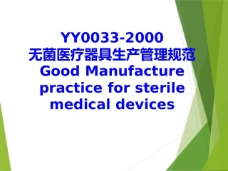 YY0033培训资料