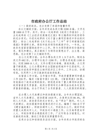 市政府办公厅工作总结