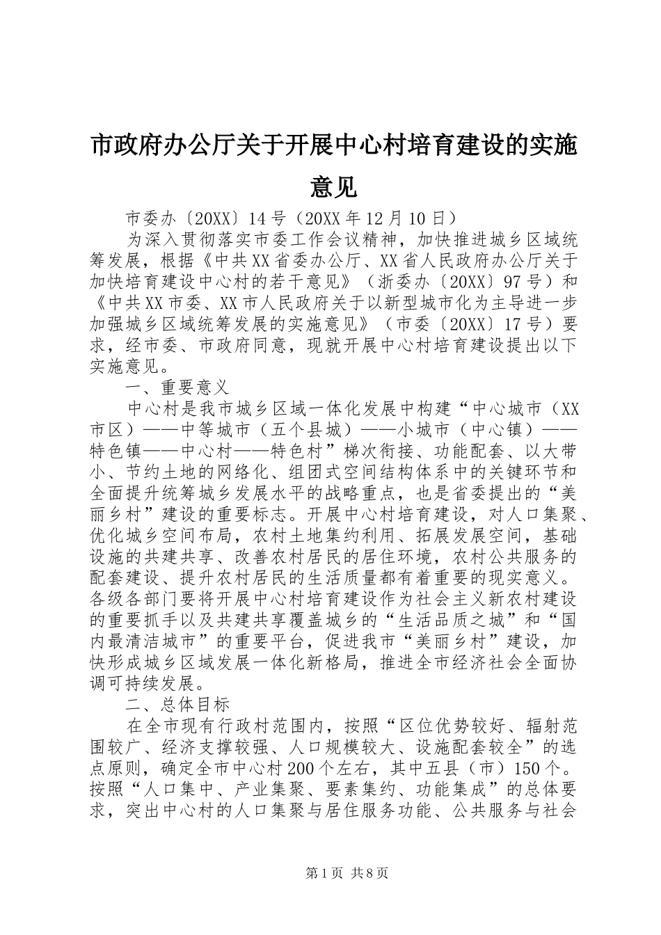 市政府办公厅关于开展中心村培育建设的实施意见_第1页
