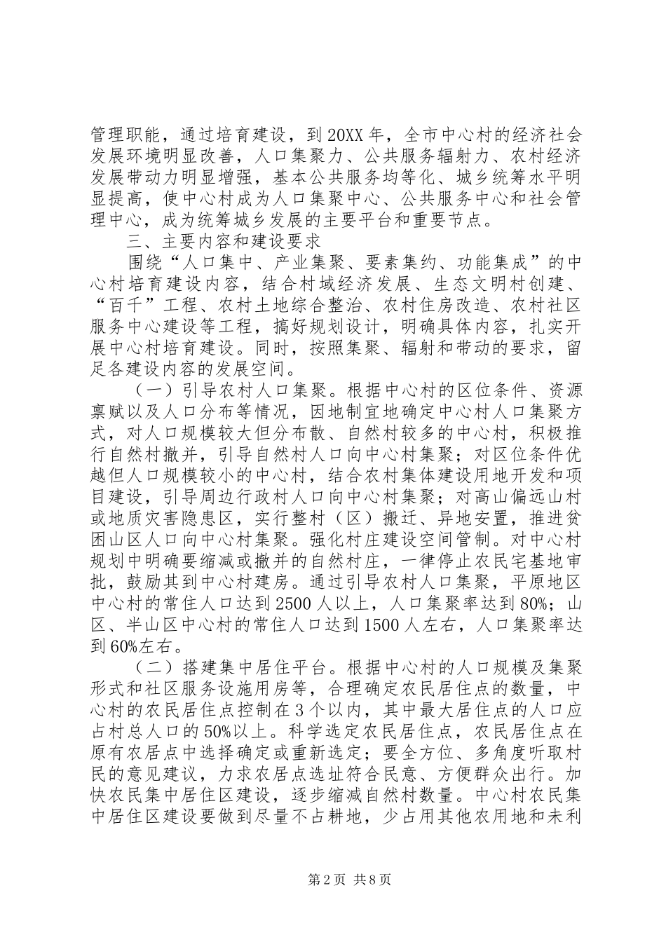 市政府办公厅关于开展中心村培育建设的实施意见_第2页