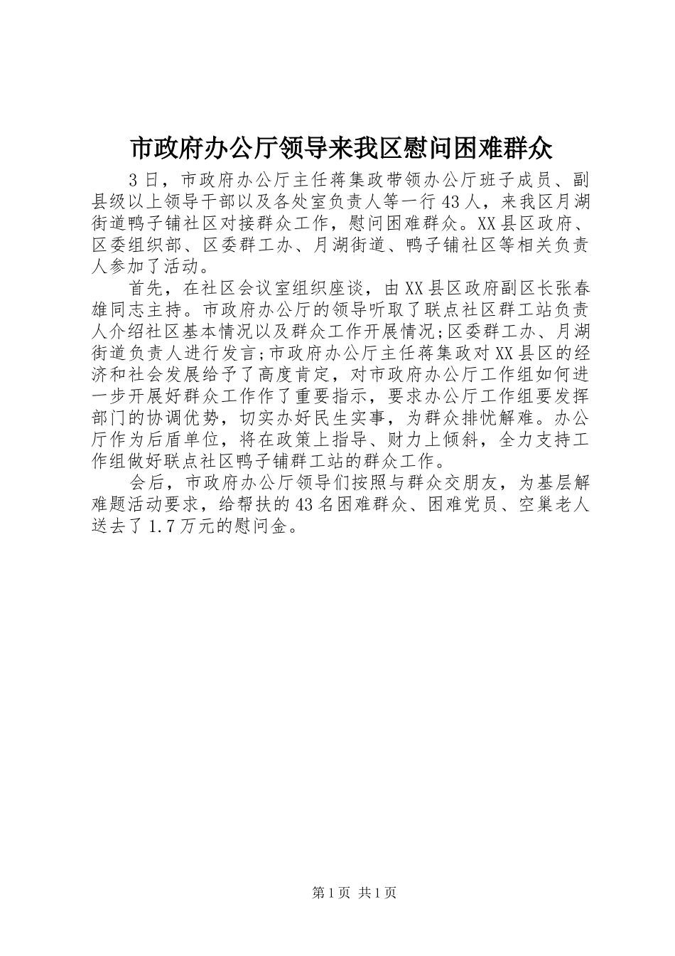 市政府办公厅领导来我区慰问困难群众_第1页