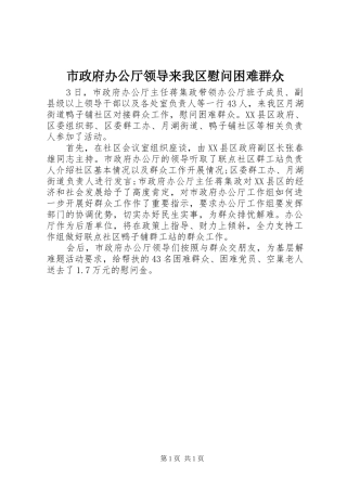 市政府办公厅领导来我区慰问困难群众