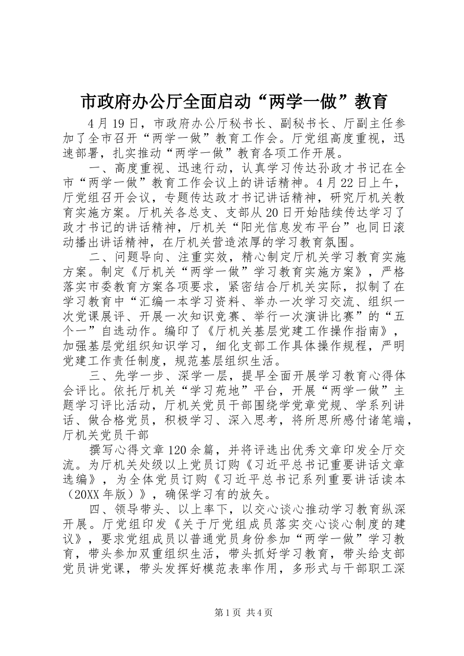 市政府办公厅全面启动两学一做教育_第1页