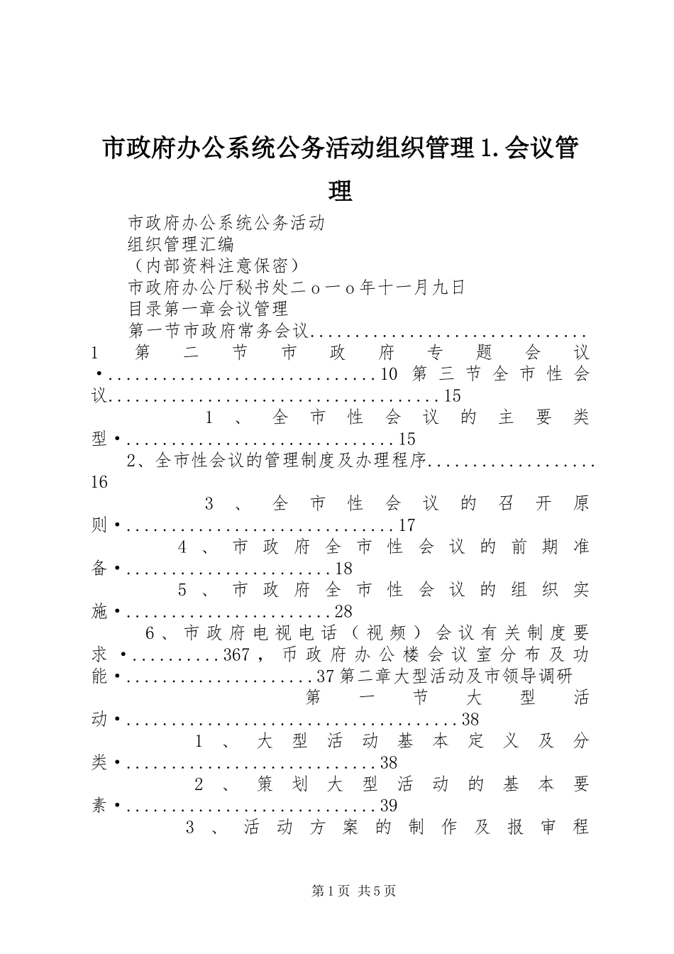 市政府办公系统公务活动组织管理会议管理_第1页