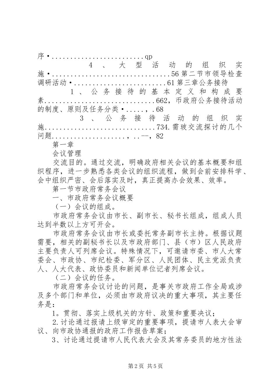 市政府办公系统公务活动组织管理会议管理_第2页