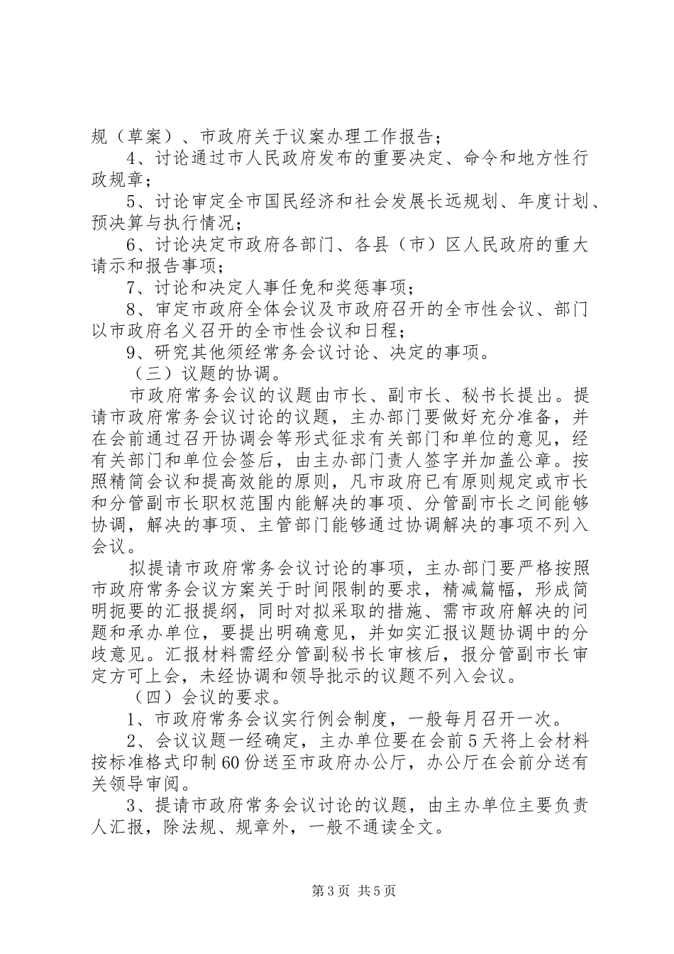 市政府办公系统公务活动组织管理会议管理_第3页