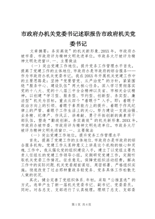 市政府办机关党委书记述职报告市政府机关党委书记