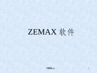 zemax培训教程课件
