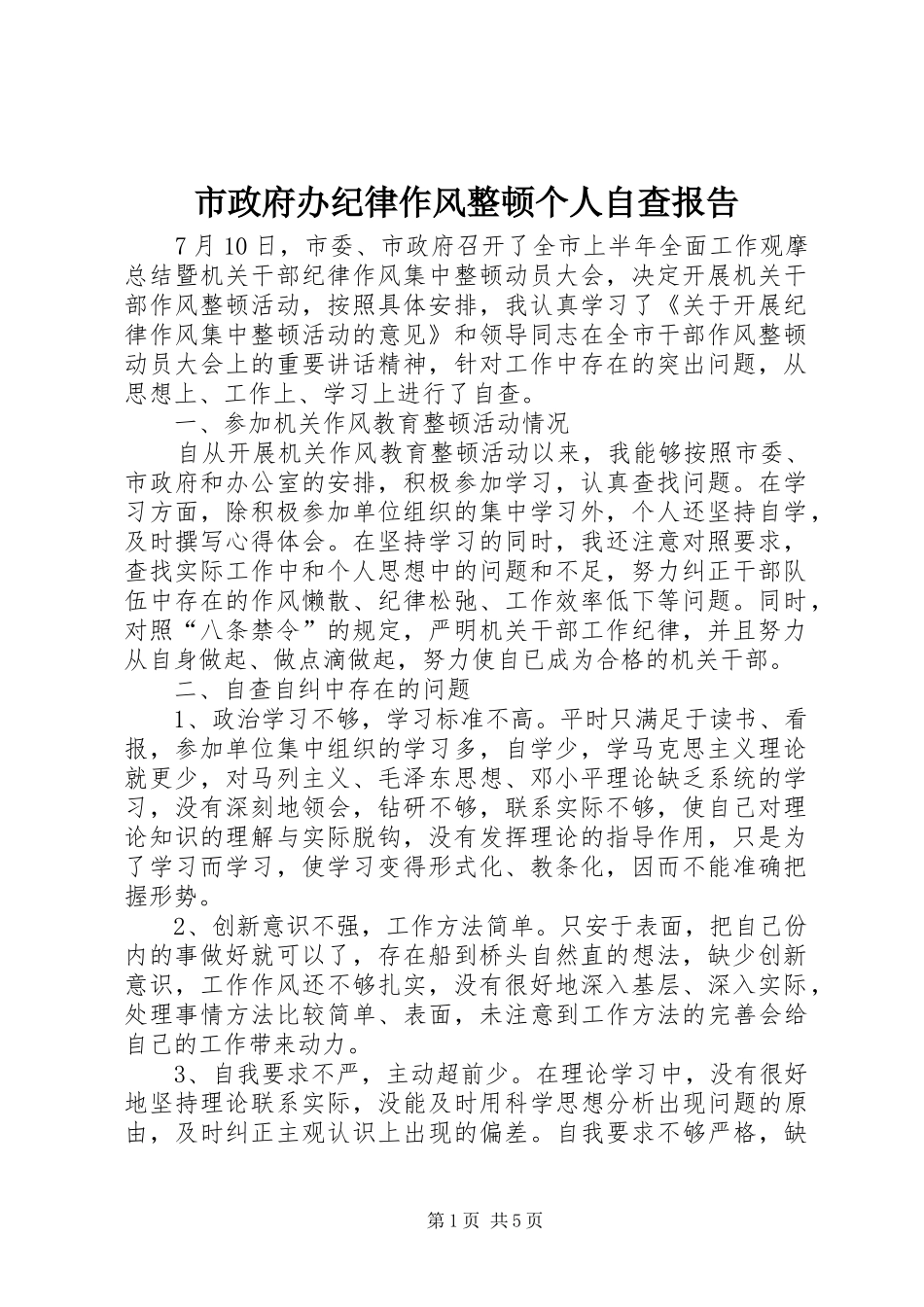 市政府办纪律作风整顿个人自查报告_第1页