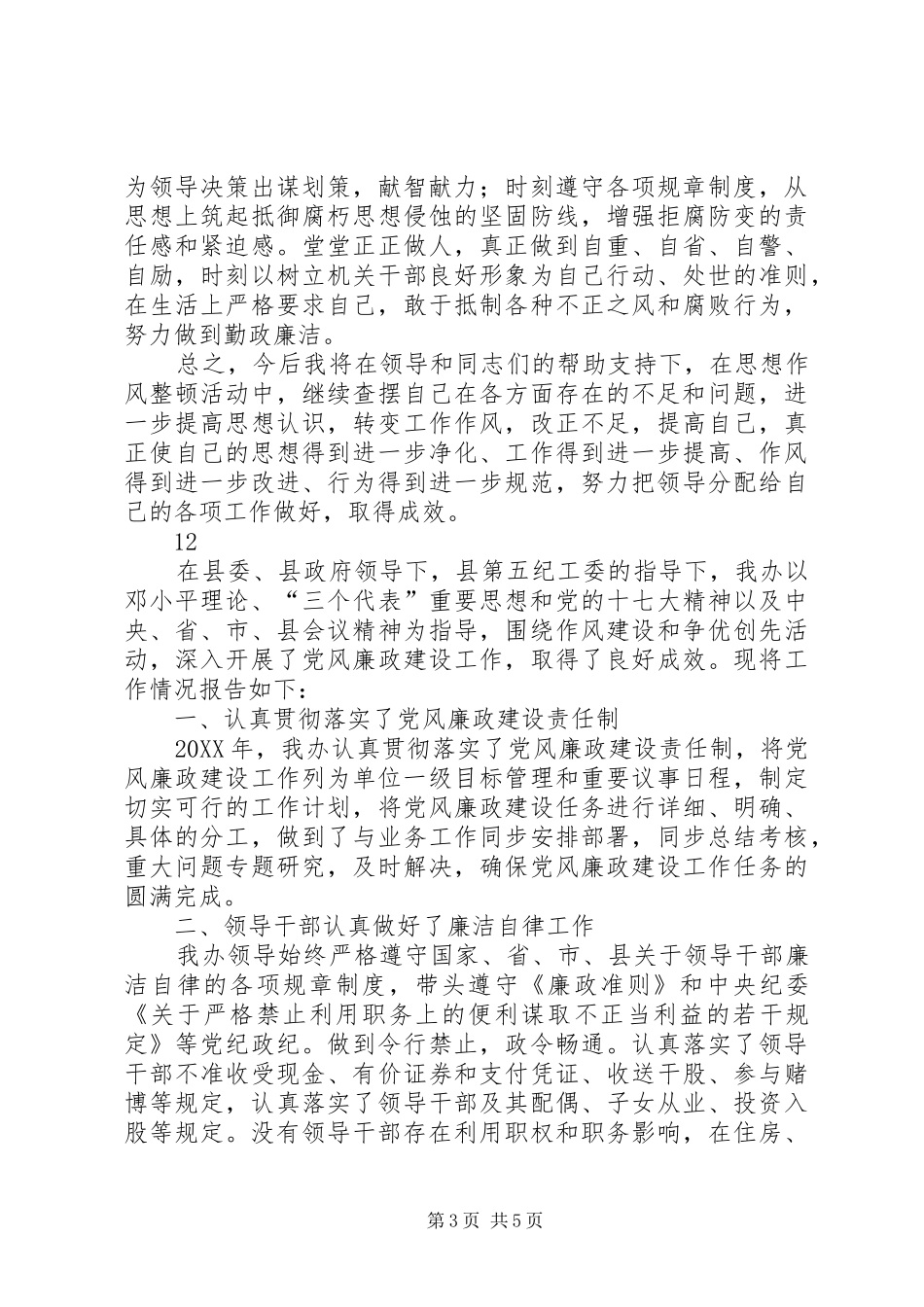 市政府办纪律作风整顿个人自查报告_第3页